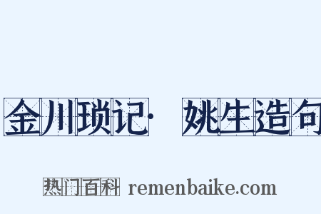 金川琐记·姚生造句是什么意思的图片